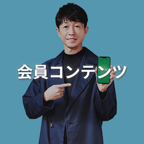 会員コンテンツ