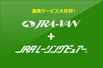連携サービス大好評！JRA-VAN＋JRAレーシングビュアー