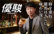 優駿