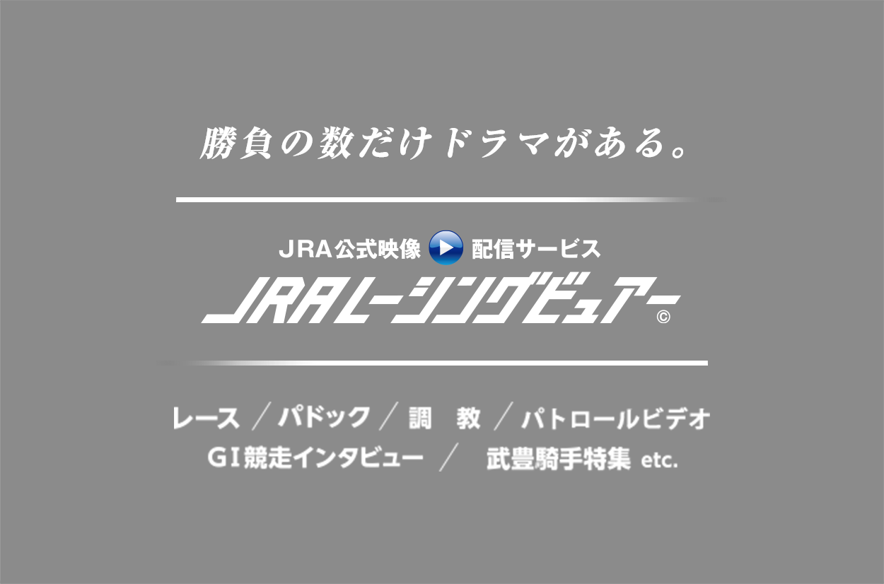 競馬を愉しむ。競馬を味わう。　JRA公式映像配信サービス JRAレーシングビュアー