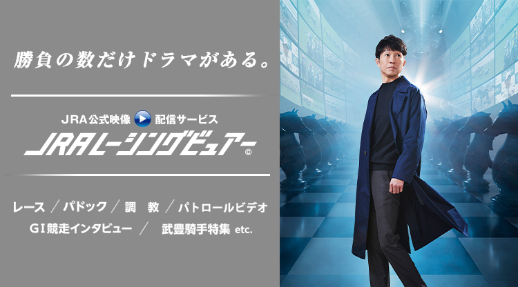 競馬を愉しむ。競馬を味わう。　JRA公式映像配信サービス JRAレーシングビュアー