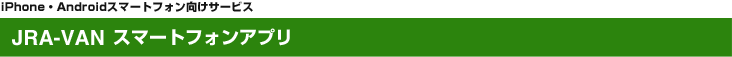 iPhone�EAndroid�X�}�[�g�t�H�������T�[�r�X JRA-VAN �X�}�[�g�t�H���A�v��