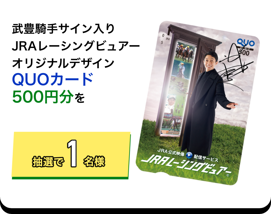 武豊騎手サイン入りJRAレーシングビュアーオリジナルデザインQUOカード500円分を抽選で1名様