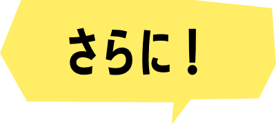 さらに！